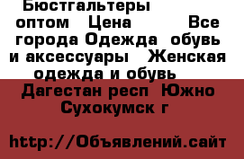 Бюстгальтеры Milavitsa оптом › Цена ­ 320 - Все города Одежда, обувь и аксессуары » Женская одежда и обувь   . Дагестан респ.,Южно-Сухокумск г.